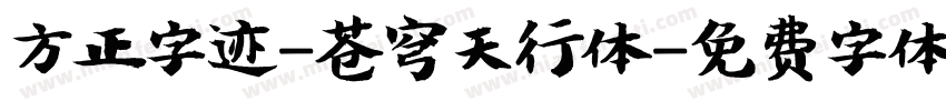 方正字迹-苍穹天行体字体转换