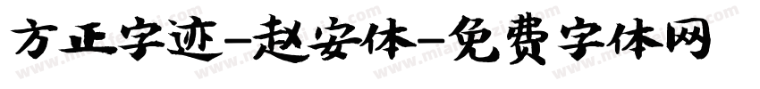 方正字迹-赵安体字体转换