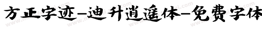 方正字迹-迪升逍遥体字体转换