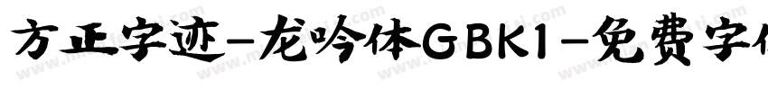 方正字迹-龙吟体GBK1字体转换