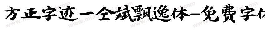 方正字迹一仝斌飘逸体字体转换