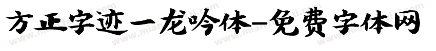 方正字迹一龙吟体字体转换