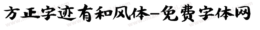 方正字迹有和风体字体转换
