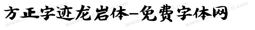 方正字迹龙岩体字体转换