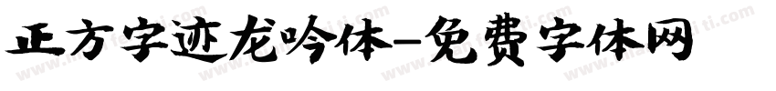 正方字迹龙吟体字体转换