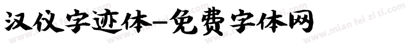 汉仪字迹体字体转换