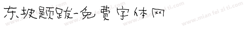 东坡题跋字体转换