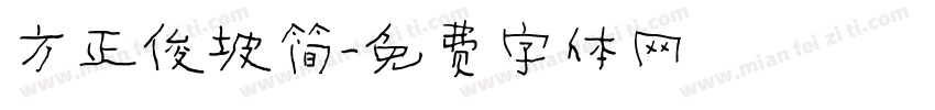 方正俊坡简字体转换