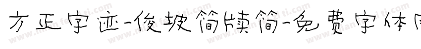 方正字迹-俊坡简牍简字体转换