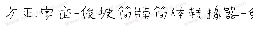 方正字迹-俊坡简牍简体转换器字体转换