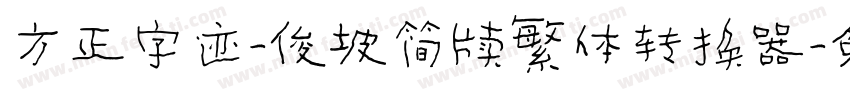 方正字迹-俊坡简牍繁体转换器字体转换