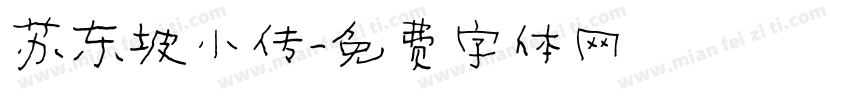 苏东坡小传字体转换