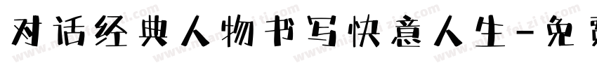 对话经典人物书写快意人生字体转换