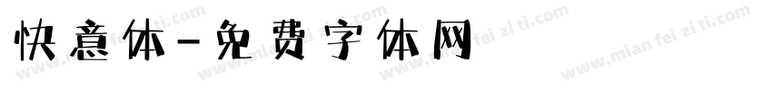 快意体字体转换