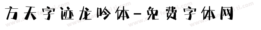 方天字迹龙吟体字体转换