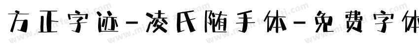 方正字迹-凌氏随手体字体转换