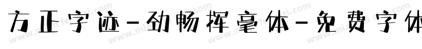 方正字迹-劲畅挥毫体字体转换