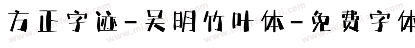 方正字迹-吴明竹叶体字体转换