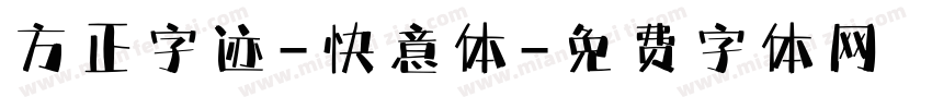方正字迹-快意体字体转换