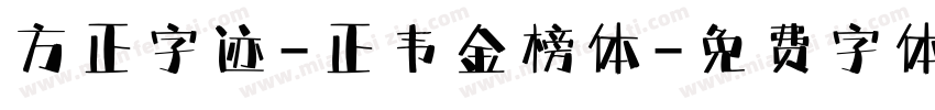方正字迹-正韦金榜体字体转换