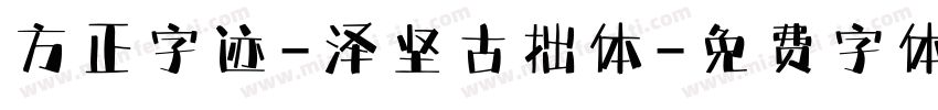 方正字迹-泽坚古拙体字体转换