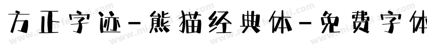 方正字迹-熊猫经典体字体转换