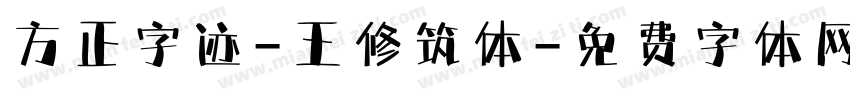 方正字迹-王修筑体字体转换