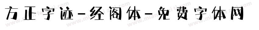 方正字迹-经阁体字体转换