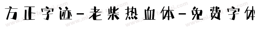 方正字迹-老柴热血体字体转换