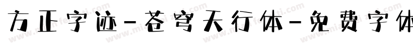 方正字迹-苍穹天行体字体转换