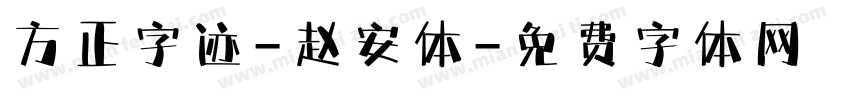 方正字迹-赵安体字体转换