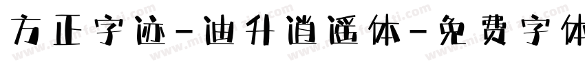 方正字迹-迪升逍遥体字体转换