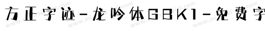 方正字迹-龙吟体GBK1字体转换