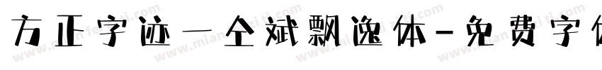 方正字迹一仝斌飘逸体字体转换