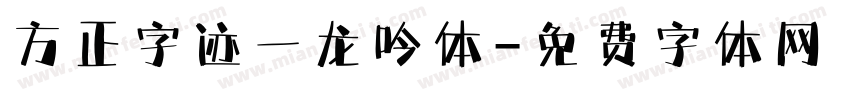 方正字迹一龙吟体字体转换