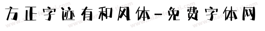 方正字迹有和风体字体转换