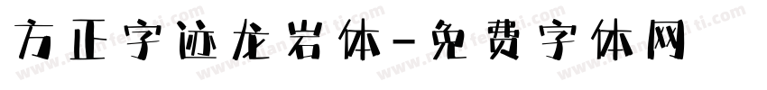 方正字迹龙岩体字体转换