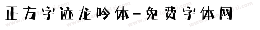 正方字迹龙吟体字体转换