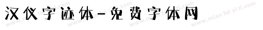 汉仪字迹体字体转换