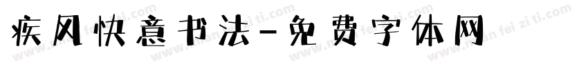 疾风快意书法字体转换