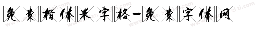 免费楷体米字格字体转换
