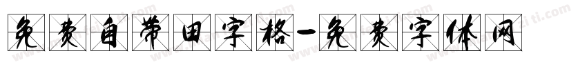 免费自带田字格字体转换