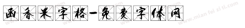 函香米字格字体转换