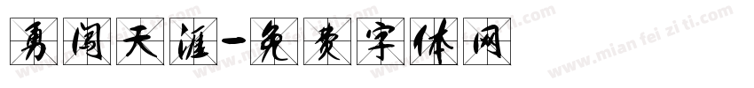 勇闯天涯字体转换