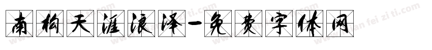 南构天涯浪泽字体转换