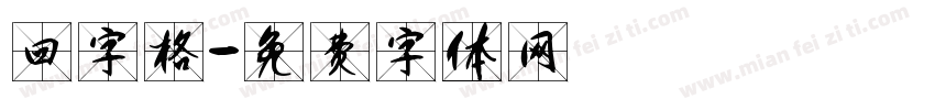 回字格字体转换