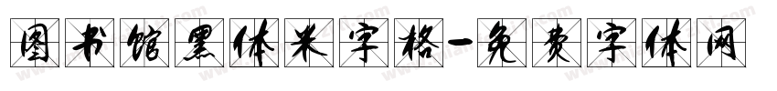 图书馆黑体米字格字体转换