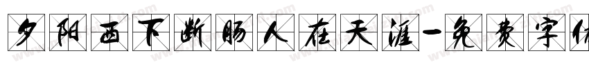 夕阳西下断肠人在天涯字体转换