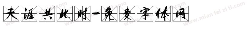 天涯共此时字体转换