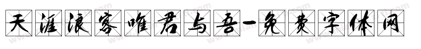 天涯浪客唯君与吾字体转换